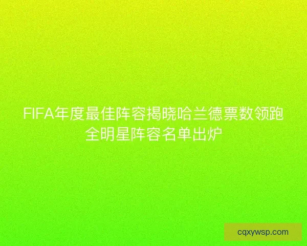 FIFA年度最佳阵容揭晓哈兰德票数领跑全明星阵容名单出炉