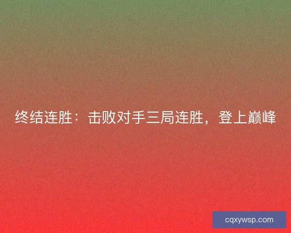 终结连胜：击败对手三局连胜，登上巅峰