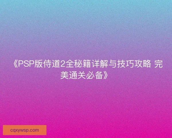 《PSP版侍道2全秘籍详解与技巧攻略 完美通关必备》 《PSP版侍道2全秘籍详解与技巧攻略 完美通关必备》