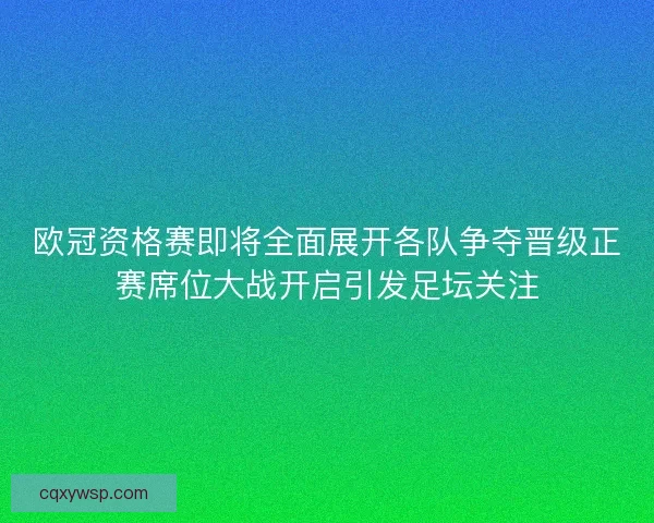 欧冠资格赛即将全面展开各队争夺晋级正赛席位大战开启引发足坛关注