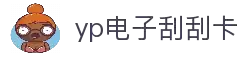 yp电子刮刮卡(中国)最新官网